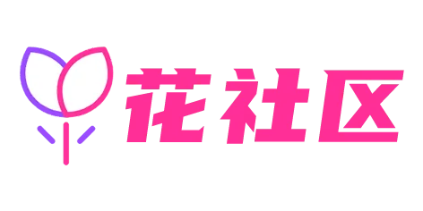 花社区